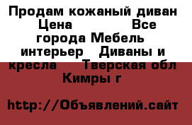 Продам кожаный диван › Цена ­ 10 000 - Все города Мебель, интерьер » Диваны и кресла   . Тверская обл.,Кимры г.